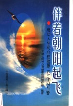 伴着朝阳起飞  成功人生和心理健康103个问与答