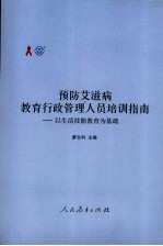 预防艾滋病教育行政管理人员培训指南：以生活技能教育为基础