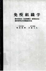 免疫组织学