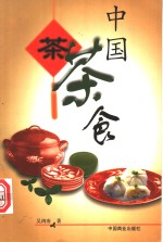 中国茶食