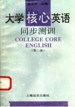 大学核心英语同步测训  第二级