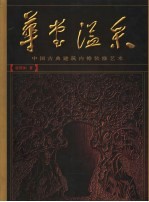 华堂溢采  中国古典建筑内檐装修艺术