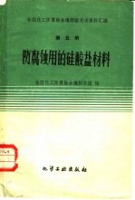 防腐蚀用的硅酸盐材料