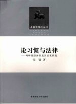 论习惯与法律  两种规则体系及其关系研究