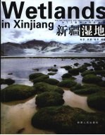 新疆湿地 为了人类的生存与发展 中英文本 Wetlands in xinjiang for the survival and development of human life eng