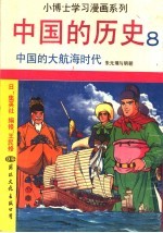 中国的历史  8  中国的大航海时代