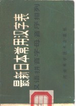 最新日本常用汉字表  按汉语拼音字母音序排列