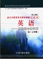 浙江省中等职业教育教材配套复习用书  浙江中职导学与同步训练英语  阶段综合测试卷  高一上学期  第1册  配人教版