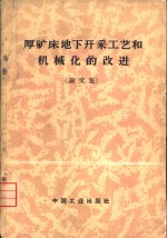 厚矿床地下开采工艺和机械化的改进  1962年于莫斯科召开的采矿科学技术会议论文集