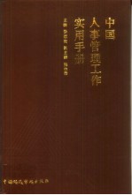 中国人事管理工作实用手册