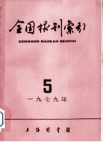 全国报刊索引  1979年  5