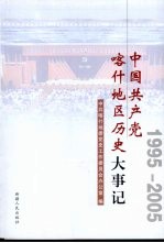 中国共产党喀什地区历史大事记  1995-2005