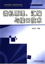 微机原理、汇编与接口技术