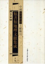 类书类地理文献集成  19