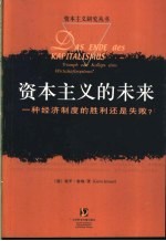 资本主义的未来  一种经济制度的胜利还是失败? = Triumph oder Kollaps eines Wirtschaftssystems?