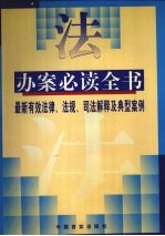 办案必读全书  最新有效法律、法规、司法解释和典型案例  中