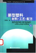 新型塑料材料·工艺·配方  上