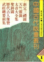 中国古代版画丛刊  1  新定三礼图、天竺灵签、太音大全集、圣迹图、历代古人像赞，武经总要前集