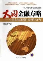 大国金融方略：中国金融强国的战略和方向