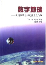 数字地球  人类认识地球的第三次飞跃