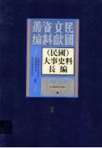 （民国）大事史料长编  第7册