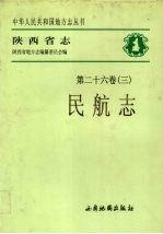 陕西省志  第26卷  3  民航志