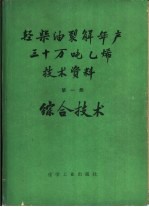 轻柴油裂解年产三十万吨乙稀技术资料  第1册  综合技术