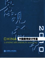 中国景观设计年鉴  2010