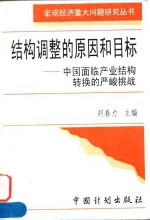 结构调整的原因和目标  中国面临产业结构转换的严峻挑战