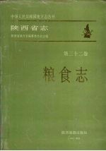 陕西省志  第32卷  粮食志