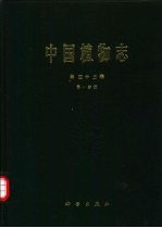 中国植物志  第43卷  第1分册  被子植物门  双子叶植物纲  攀打目  攀打科  〓牛儿苗目  酢浆草科  〓牛儿苗科  旱金莲科  亚麻科  古柯科  蒺藜科