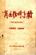 商业物价手册  （兼作物价培训用）