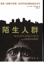 陌生人群  一部经济生活的自然史