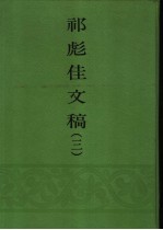 北京图书馆藏祁彪佳文稿