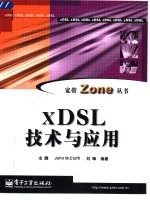 xDSL技术与应用