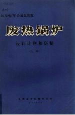 30万吨/年合成氨装置废热锅炉设计计算和研制