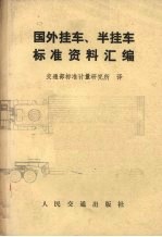 国外挂车、半挂车标准资料汇编