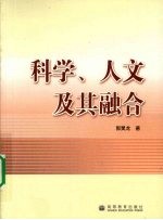 科学·人文及其融合