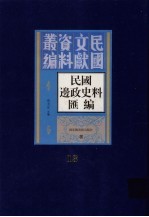 民国边政史料汇编  第13册