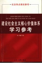 建设社会主义核心价值体系学习参考