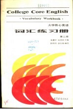 大学核心英语  词汇练习册  第2册