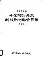 1979年全国预订外文科技期刊联合目录  补编本