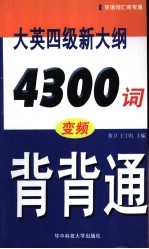 大英四级新大纲4300词变频背背通