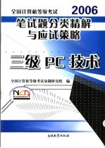 全国计算机等级考试笔试题分类精解与应试策略 三级PC技术 2006