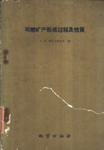 可燃矿产形成过程及性质  可燃矿产科学有关方面的某些问题