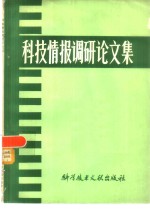 科技情报调研论文集