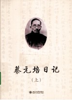 蔡元培日记  上