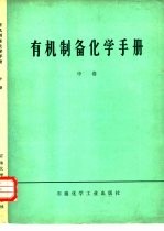 有机制备化学手册  中