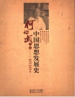 中国思想发展史