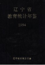 辽宁省教育统计年鉴  1994